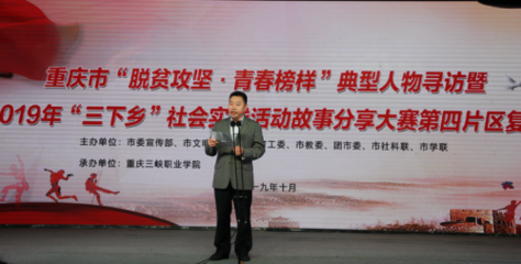重庆市&ldquo;脱贫攻坚&middot;青春榜样&rdquo;典型人物寻访暨2019年&ldquo;三下乡&rdquo;社会实践活动故事分享大赛第四片区比赛在三峡职业学院举行。