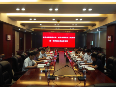重庆市建立科技工作会商机制 首例对接荣昌区