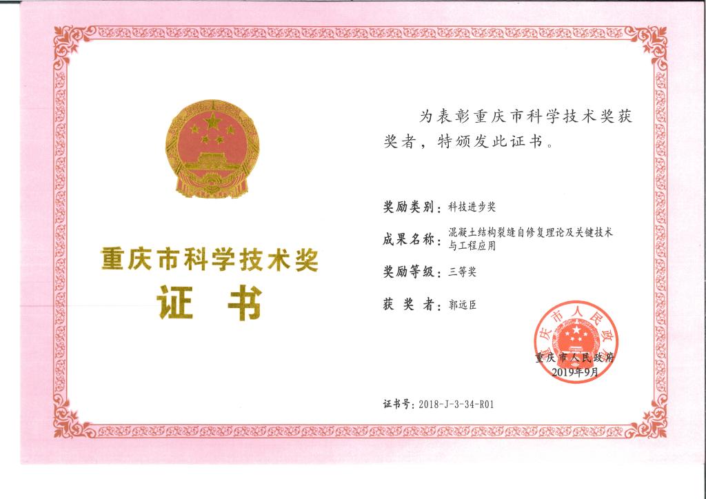 中心郭远臣教授团队研究成果获重庆市科技进步三等奖
