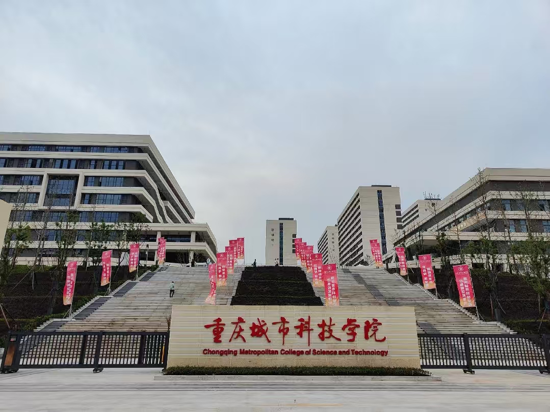 重庆城市科技学院职业教育本科怎么样